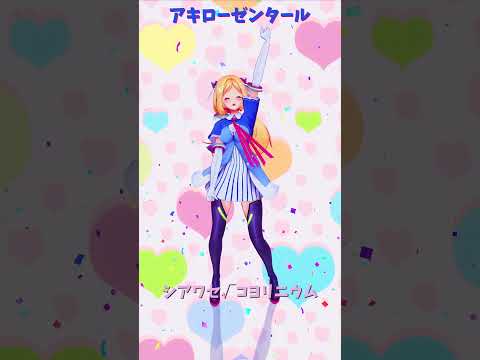 「hololive」「シアワセ√コヨリニウム」@HakuiKoyori 　@AkiRosenthal 　shorts サムネイル