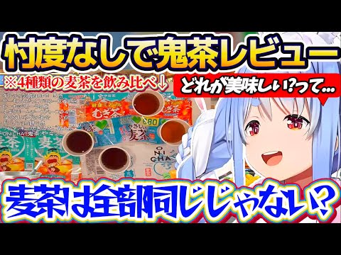 【※案件ではないガチレビュー】本日発売の『ONICHA(鬼茶)』を他3種類の麦茶と飲み比べ、忖度なしのガチレビューして… サムネイル