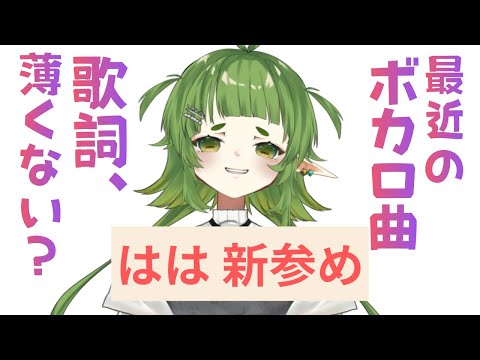 最近のボカロ曲 歌詞薄くないってよぉ サムネイル