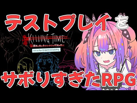 【テストプレイをサボりすぎたＲＰＧ】RPG初心者！このＲＰＧ……ミスが多すぎるっ……！【綺々羅々ヴィヴィ hololi… サムネイル