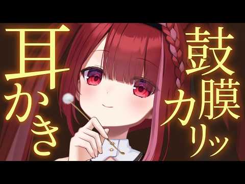 【ASMR/3Dio】鼓膜に付いた耳垢をかりッと引っ掻く耳かき。心地いい耳掃除。睡眠┆カリカリ┆囁き┆Earclean… サムネイル