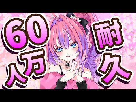 【 縦型歌枠/KARAOKE 】60万人耐久！！【 綺々羅々ヴィヴィ hololiveDEV_IS FLOWGLOW】 サムネイル