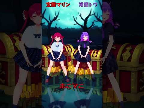 「hololive」「ホニマニ」@HoushouMarine 　@TokoyamiTowa  shorts サムネイル