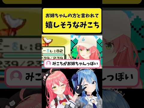 miCometでお姉ちゃんの方と言われて嬉しそうなみこち【さくらみこ/星街すいせい/hololive切り抜き】shorts サムネイル