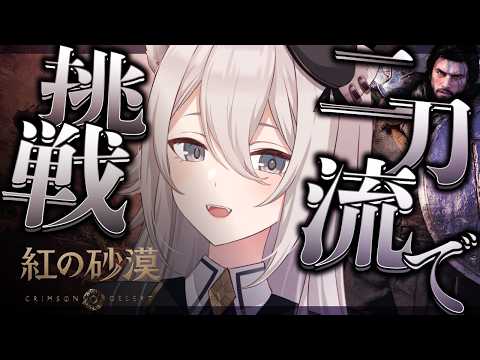 【紅の砂漠】超話題作！二刀流に挑戦していく！⚔️【獅白ぼたん/ホロライブ】 サムネイル
