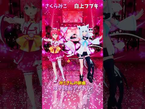 「hololive」みこさんの新曲「咲き誇れアイドル」 各チャンネルに飛べます→　@SakuraMiko 　@Shiraka… サムネイル