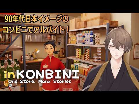 【inKONBINI: One Store. Many Stories】90年代初頭のコンビニが舞台の、温かな物語 ＃… サムネイル
