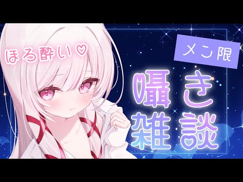 ※冒頭10分無料【 メン限 | ASMR雑談 】ほろ酔い♡で送る囁き雑談（初開催！）【 323みすみ / VTuber… サムネイル