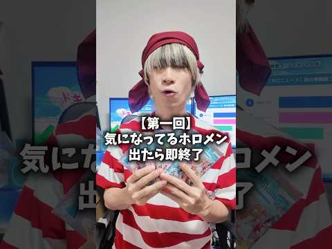 【第一回】気になってるホロメン出たら即終了！！オタ活 推し活 hololive サムネイル