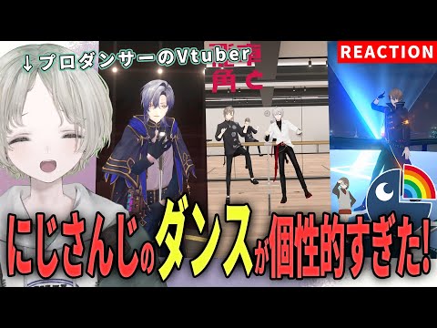 【nijisanji】プロダンサーのVtuberがnijisanjiライバーのダンス解説リアクションしたら全員個性的すぎた！【可夢ヰみ… サムネイル