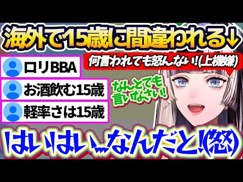 【ロリBBA】海外で『15歳』に間違われたことがあまりに嬉しくて上機嫌でリスナーから罵倒募集した結果、よく分からないと… サムネイル