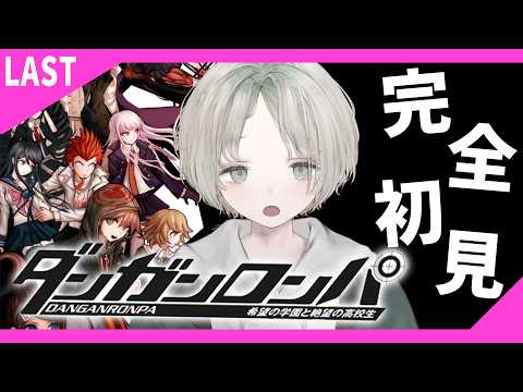 【ダンガンロンパ】希望の学園と絶望の高校生を完全初見プレイ! LAST 【可夢ヰみふう】