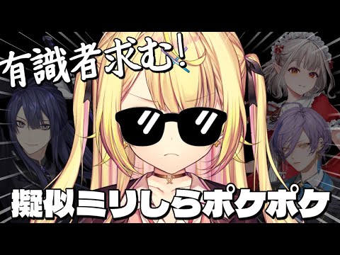 【ポケポケ】有識者求む！疑似ミリしらポケポケいくぞおおおおおおおおおお！ w/長尾,えるえる,榊ネス【星川サラ/にじさ… サムネイル