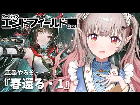 【アークナイツ：エンドフィールド】武陵工業を極める『春還る①』~【にじさんじ/える】 サムネイル