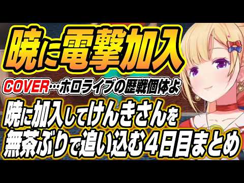 【hololive切り抜き/アキロゼ】暁に電撃加入しけんきさんを追い込むアキちゃんのNEWTOWN４日目ここ好きまとめ サムネイル