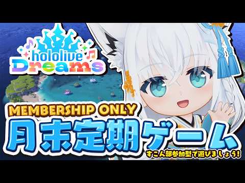 白上フブキとホロドリを一緒にプレイ|メンバー向け月末定期配信 2026年9月