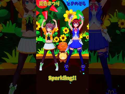 「ホロライブ」「Sparkling!!」 @NatsuiroMatsuri @TokinoSora shorts サムネイル