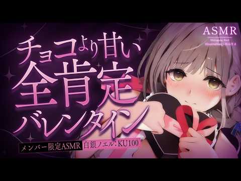 【メンバー限定/ASMR】バレンタインに団員さんとイチャイチャする🍫💓【白銀ノエル/hololive】 サムネイル
