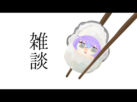 【雑談】カキフライの食べ方 他【星導ショウ/nijisanji】 サムネイル