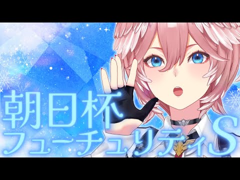 【 朝日杯フューチュリティS 】久々にG1予想配信でするぞっ！！！！！！【鷹嶺ルイ/hololive】 サムネイル