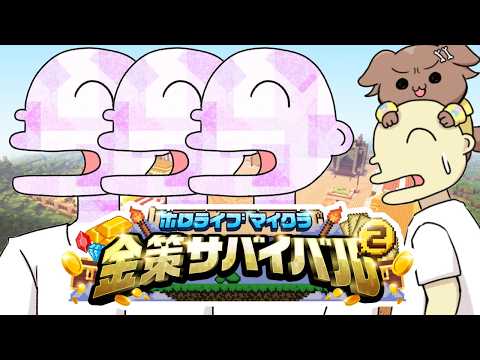 【ホロ金策サバイバル2】ころね支店 ～1日目～ 【Minecraft】 サムネイル
