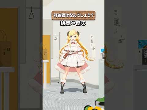 「絶賛」の対義語はなんでしょう？【 今日のわため 】 shorts hololive  vtuber サムネイル