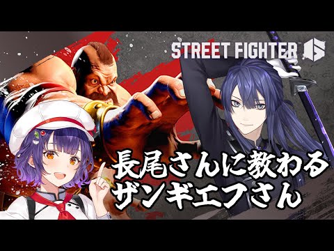 【 スト6 】長尾さんに教わるザンギエフさん【七瀬すず菜/nijisanji】 サムネイル