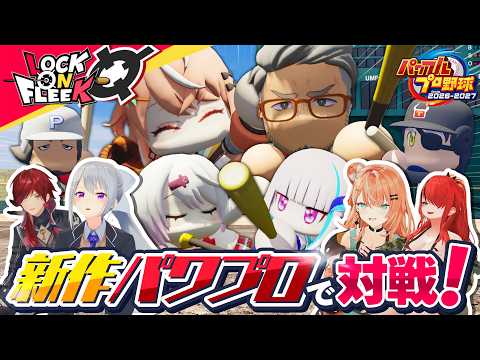 新作パワプロ対決！にじさんじコラボキャラと育成キャラで勝利を掴め！【パワプロ2026-2027】ロクフリにじさんじ サムネイル