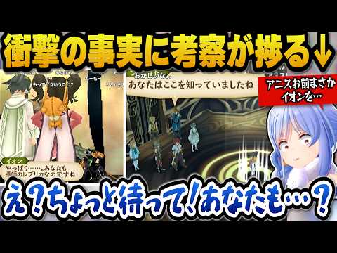 【テイルズオブジアビス】イオンの正体に驚愕＋何かを隠しているアニスなど考察が止まらないぺこら【ホロライブ切り抜き/兎田… サムネイル