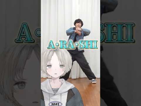 【嵐】VTuberからリクエストでA・RA・SHI踊ってみた！ 嵐 ARASHI サムネイル