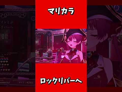 「ホロライブ」マリカラ  @HoushouMarine　shorts サムネイル