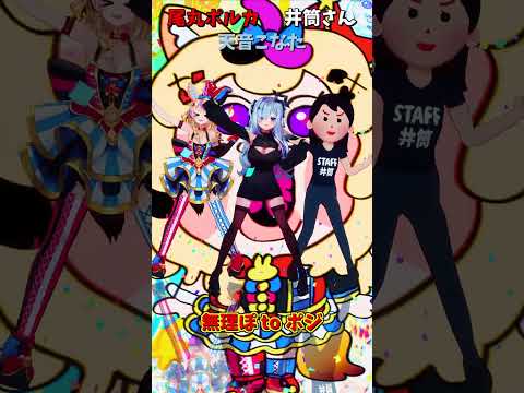 「ホロライブ」「無理ぽ to ポジ」 @OmaruPolka shorts サムネイル
