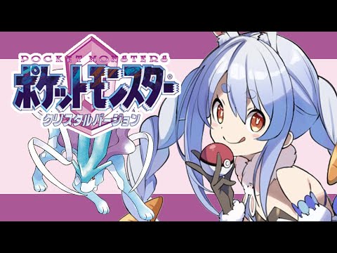 【ポケモンクリスタル】今日から始める新たな冒険！！！！！！！！！！ぺこ！【hololive/兎田ぺこら】 サムネイル