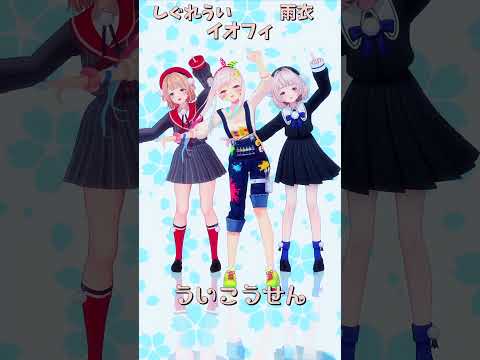 「ホロライブ」「ういこうせん」@AiraniIofifteen　@ui_shig　@ui_roid　shorts サムネイル