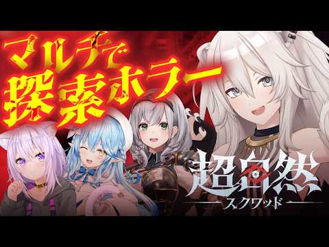 【超自然スクワッド】この4人でコミカルホラゲー？！【獅白ぼたん/ホロライブ】 サムネイル