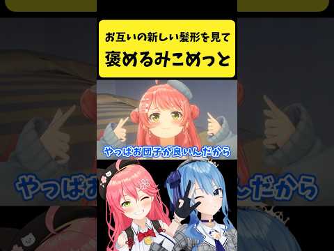 お互いの新髪形を見て褒め合うみこめっと【さくらみこ/星街すいせい/hololive切り抜き】shorts サムネイル