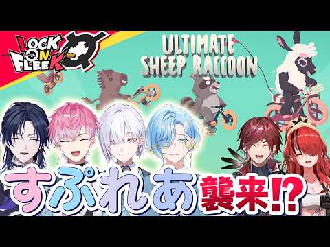すぷれあ初参戦！ハチャメチャ妨害自転車レース開幕！【Ultimate Sheep Raccoon】ロクフリにじさんじ サムネイル