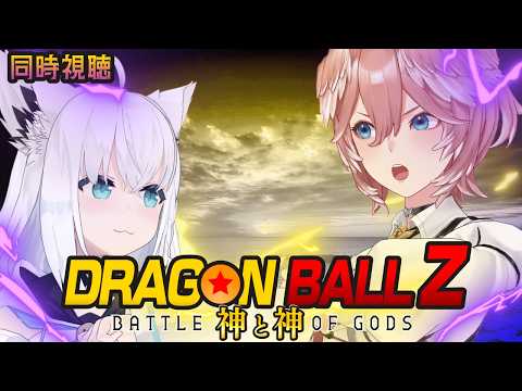 【 同時視聴/Watchalong 】『ドラゴンボールZ 神と神』視聴会。【白上フブキ/鷹嶺ルイ/ホロライブ】