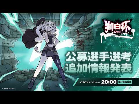 【スト6】獅白杯オフライン 追加オファー選手のご紹介＆公募枠の選考会🎊【獅白ぼたん/hololive】 サムネイル
