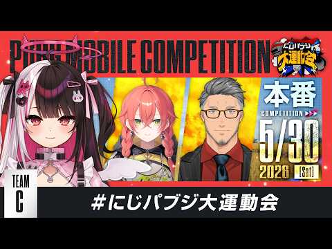 【PUBG MOBILE】✨Ｃチームです✨本番です‼　 にじパブジ大運動会  【 にじさんじ / 夜見れな 】 サムネイル