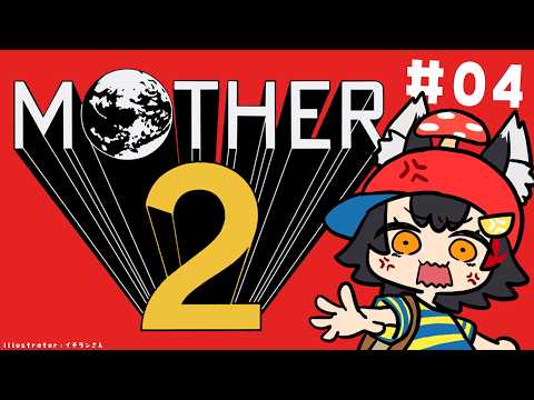 【 MOTHER2 】超名作MOTHER2を完全初見プレイ！【04】