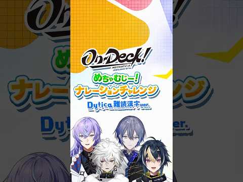 【難読漢字】Dytica ナレーションチャレンジ！MECHATUA_1stミニアルバム