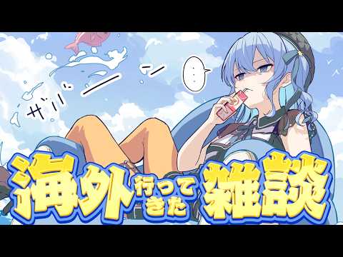 【海外行ってきた】近況報告雑談‼✨【星街すいせい / ほしまちすたじお】 サムネイル