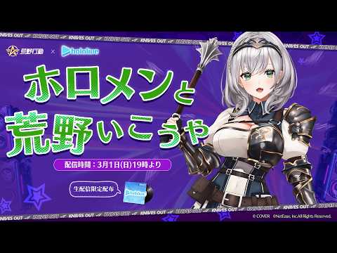 【荒野行動】ホロメンと荒野いこうや🔥参加型ルーム戦あり！1位はいただきまっする💪【白銀ノエル/hololive】 サムネイル