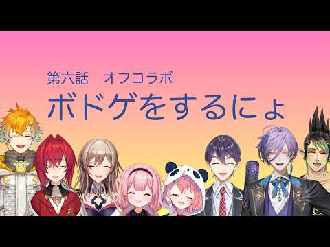 【nijisanjiバスターズ】第六話 ドキッ♡真冬のボドゲは大乱闘！【nijisanji】 サムネイル