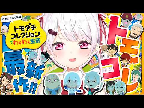 【 トモダチコレクション わくわく生活 】トモコレ最新作👻幸せになりたい。【 椎名唯華/にじさんじ】 サムネイル
