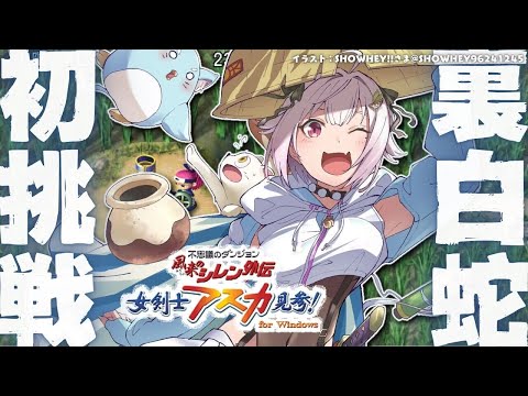 【 風来のシレン外伝 女剣士アスカ見参! 】年末チャレンジ🍙超難関99Fダンジョン「裏白蛇島」攻略！王覇山、はじめての… サムネイル