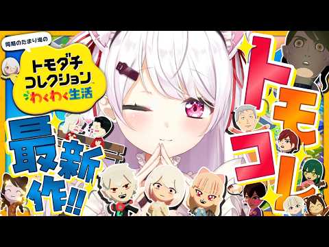【 トモダチコレクション わくわく生活 】トモコレ最新作👻ちょっとすすめよ～【 椎名唯華/にじさんじ】 サムネイル