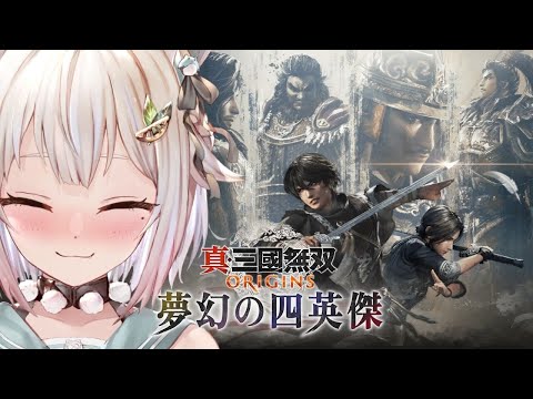 【 真・三國無双 ORIGINS 夢幻の四英傑 】クリアまで！大型DLC🗡️初見プレイ！！（ 張角、董卓、袁紹、呂布の… サムネイル