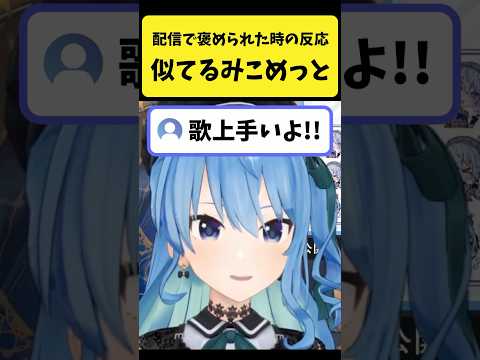 配信中に褒められた時の反応が似てるみこめっと【さくらみこ/星街すいせい/ホロライブ切り抜き】shorts サムネイル